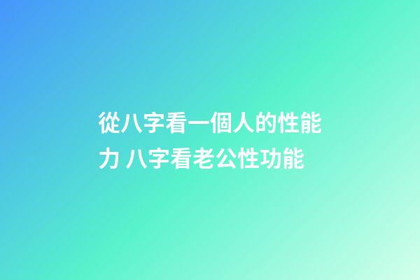 從八字看一個人的性能力 八字看老公性功能